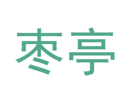 枣亭 第3类化妆品商标图样