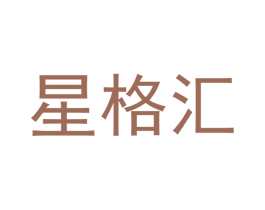 星格汇 第21类厨房洁具商标图样