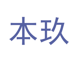本玖 第3类化妆品商标图样