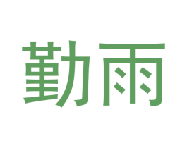 勤雨 第30类小食配料商标图样