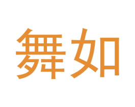 舞如 第3类化妆品商标图样
