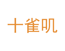 十雀叽 第3类化妆品商标图样