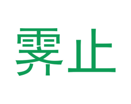 霁止 第30类小食配料商标图样