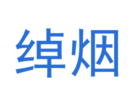 绰烟 第3类化妆品商标图样