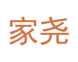 家尧 第21类厨房洁具商标图样