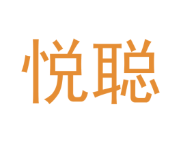 悦聪 第3类化妆品商标图样