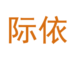 际依 第21类厨房洁具商标图样