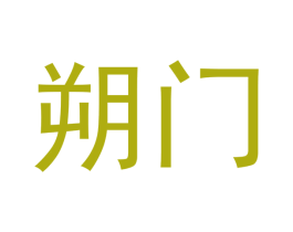朔门 第20类家具商标图样
