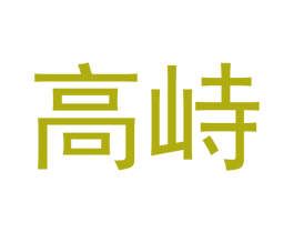 高峙 第30类小食配料商标图样