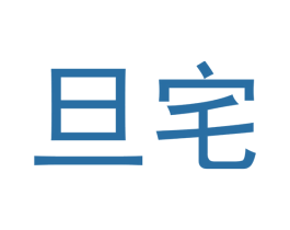 旦宅 第20类家具商标图样