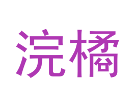 浣橘 第3类化妆品商标图样