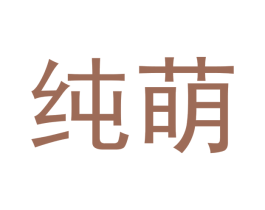 纯萌 第21类厨房洁具商标图样