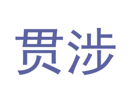 贯涉 第25类服装鞋帽商标图样
