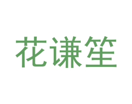 花谦笙 第3类化妆品商标图样