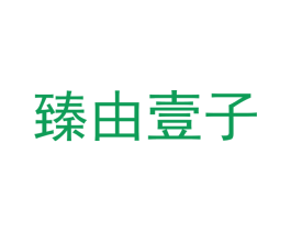 臻由壹子 第3类化妆品商标图样