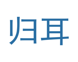 归耳 第25类服装鞋帽商标图样