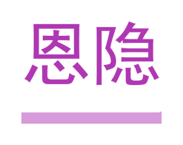 恩隐 第25类服装鞋帽商标图样