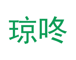 琼咚 第25类服装鞋帽商标图样