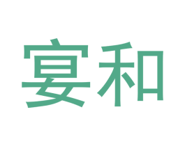宴和 第25类服装鞋帽商标图样