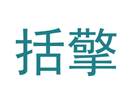 括擎 第35类广告贸易商标图样