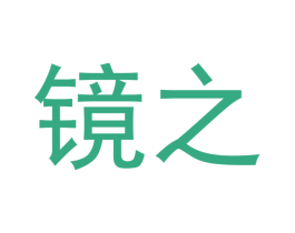 镜之 第25类服装鞋帽商标图样