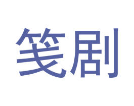 笺剧 第35类广告贸易商标图样