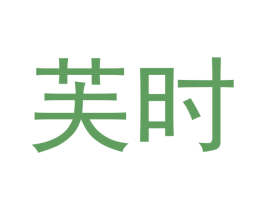 芙时 第25类服装鞋帽商标图样