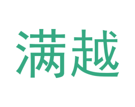 满越 第25类服装鞋帽商标图样