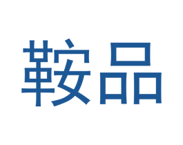 鞍品 第25类服装鞋帽商标图样