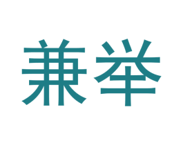 兼举 第35类广告贸易商标图样