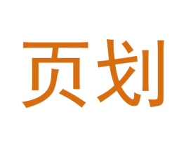 页划 第35类广告贸易商标图样
