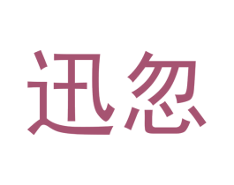 迅忽 第20类家具商标图样
