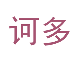 诃多 第30类小食配料商标图样