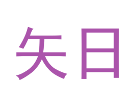 矢日 第30类小食配料商标图样