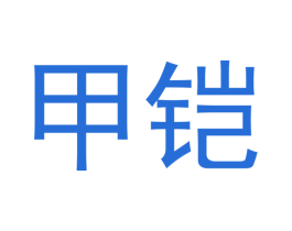 甲铠 第30类小食配料商标图样