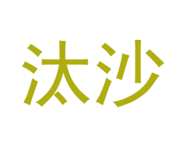 汰沙 第30类小食配料商标图样