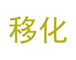 移化 第30类小食配料商标图样