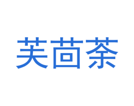 芙茴荼 第30类小食配料商标图样