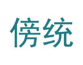 傍统 第30类小食配料商标图样