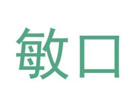 敏口 第30类小食配料商标图样