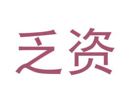 乏资 第30类小食配料商标图样
