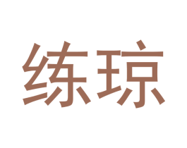 练琼 第25类服装鞋帽商标图样