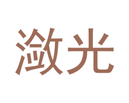 潋光 第3类化妆品商标图样