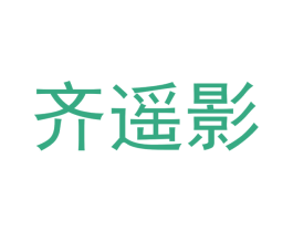 齐遥影 第3类化妆品商标图样