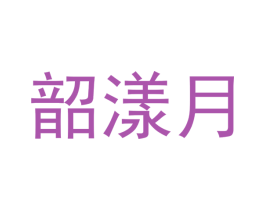 韶漾月 第3类化妆品商标图样