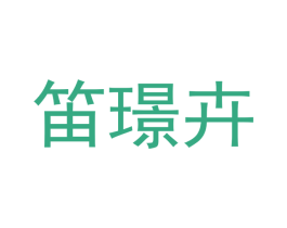 笛璟卉 第3类化妆品商标图样