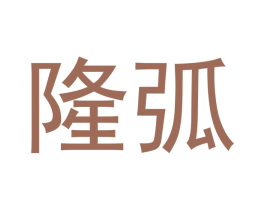 隆弧 第25类服装鞋帽商标图样