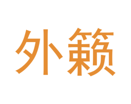 外籁 第3类化妆品商标图样