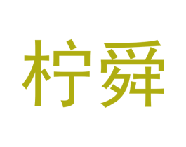 柠舜 第25类服装鞋帽商标图样