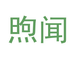 煦闻 第25类服装鞋帽商标图样